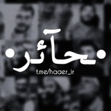• ـحـآئـر •