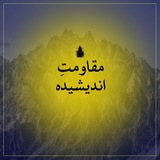 مقاومت اندیشیده