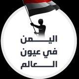 اليمن في عيون العالم