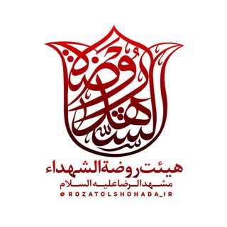 هیئت روضة الشهداء