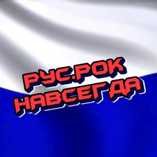 РусскиЙ РоК НавсегдА 🤘
