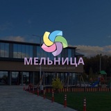 ТДЦ МЕЛЬНИЦА