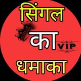 सिंगल का धमाका 💥 💥