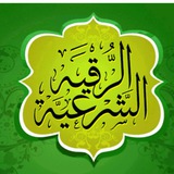 الرقيه الشرعيه الصوتيه ❤️