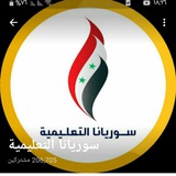 سوريانا تعليمية