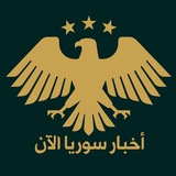 شبكة أخبار سوريا Syria 💯