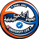 الحياة الجامعيه البابليه /جامعة بابل