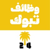 وظائف تبوك 24 🇸🇦