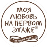 МОЯ ЛЮБОВЬ НА ПЕРВОМ ЭТАЖЕ
