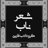 شعر ناب 📖