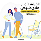 الفرقه الثانيه علاج طبيعي 2021/2022