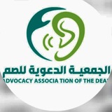 للصم مترجم المؤسسة الدعوية للصم مترجم