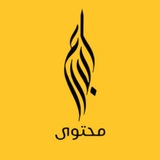 محتوى ابداع | التسويق و صناعة المحتوى