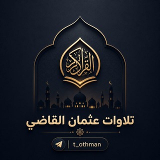 تلاوات | عثمان القاضي