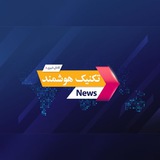 📰کانال خبری تکنیک هوشمند📰 Intelligent technique news channel
