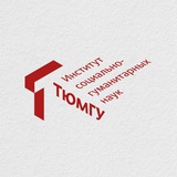 Институт социально-гуманитарных наук | СоцГум ТюмГУ