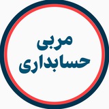 مربی حسابداری