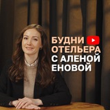 Будни отельера с Алёной Еновой
