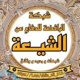 شبكة الرافضة للدفاع عن الشيعة 📚 .