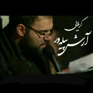 کانال کربلایی آرش پیله ور
