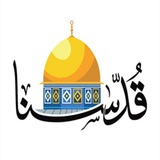 قُدسُنَا