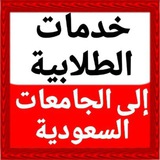خدمات الطلابية الى الجامعات السعودية