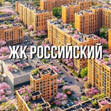 Жк Российский ⛲ 🌆