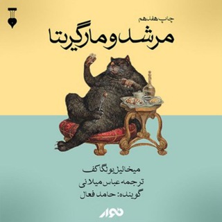 مرشد و مارگریتا