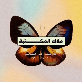 ملاك المكتبة 🦋