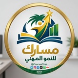 مسارك للنمو المهني🇸🇦