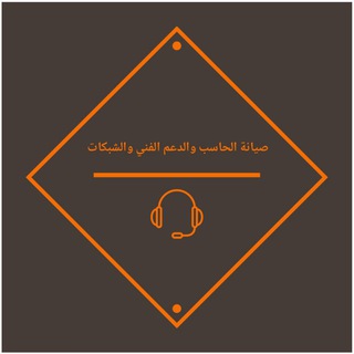 قناة صيانة الحاسب والدعم الفني والشبكات 🛠