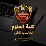 كلية العلوم (الحاسب الالي)
