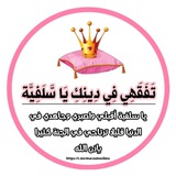 تَفَقَهِي فِي دِينِكِ يَا سَّلَفِيَّة