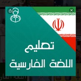 تعلم اللغه الفارسية
