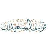 قواعد السعيدان