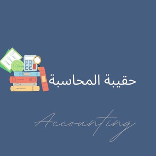 حقيبة المحاسبة TU | CBA