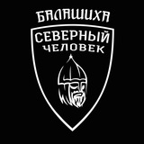 Северный человек. Балашиха