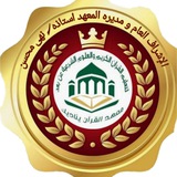 اعلانات معهد القرءان يناديك 🚦 🔊 <i class="emoji" style="