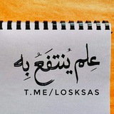 عِلمٌ يُنتَفَعُ بِه.