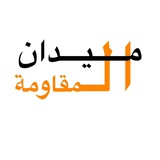 ميدان المقاومة