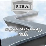روابط القروبات والقنوات الدراسيه MBA