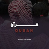 Quran | قرآن