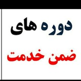 ضمن خدمت فرهنگیان