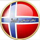 نظرسنجی نروژ 🏆