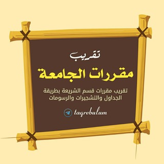 تقريب مقررات الشــريعة