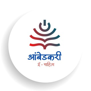 आंबेडकरी ई-साहित्य