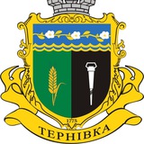 Виконавчий комітет Тернівської міської ради
