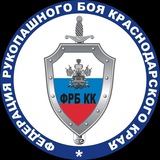 Федерация Рукопашного Боя Краснодарского Края