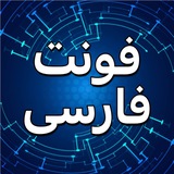 دانلود فونت فارسی