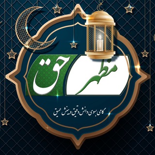 مظهر حق - Mazhare Haq